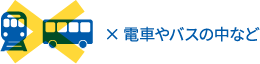 電車やバスの中など